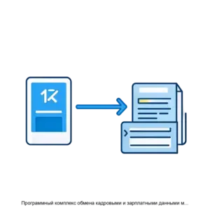 Купить Программный комплекс обмена кадровыми и зарплатными данными между системами v 1 - ARPP-28921 из реестра по лучшей цене