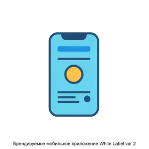 Купить Брендируемое мобильное приложение White Label var 2 - ARPP-28319 из реестра по лучшей цене