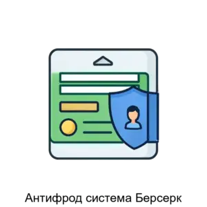 Купить Антифрод система Берсерк - ARPP-31161 из реестра по лучшей цене