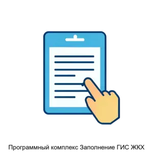 Купить Программный комплекс Заполнение ГИС ЖКХ - ARPP-29934 из реестра по лучшей цене