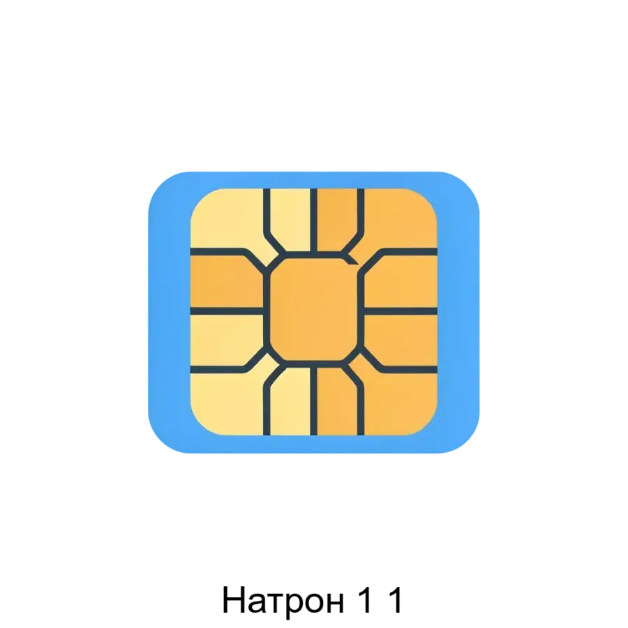 Натрон 1 1 — Программа для ЭВМ «Натрон 1.1» представляет собой встроенную операционную систему (ОС), предназначенную для регистрации USIM-карт различных форм-факторов в сетях подвижной радиотелефонной связи стандартов.