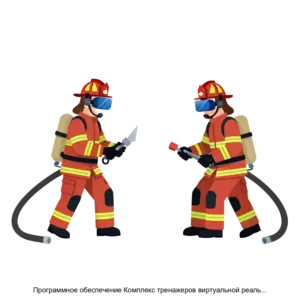 Купить Программное обеспечение Комплекс тренажеров виртуальной реальности Азбука пожарной безопасности - ARPP-28454 из реестра по лучшей цене