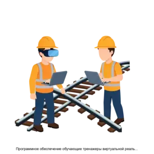 Купить Программное обеспечение обучающие тренажеры виртуальной реальности ВР ИНТЕРТЕХ по специальности Строительство железных дорог путь и путевое хозяйство - ARPP-28458 из реестра по лучшей цене