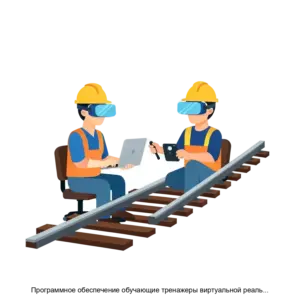 Купить Программное обеспечение обучающие тренажеры виртуальной реальности по специальности Строительство железных дорог путь и путевое хозяйство - ARPP-28189 из реестра по лучшей цене