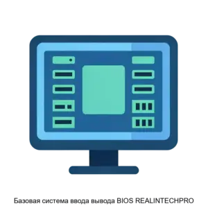 Купить Базовая система ввода вывода BIOS REALINTECHPRO - ARPP-29615 из реестра по лучшей цене