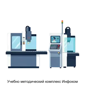 Купить Учебно методический комплекс Инфоком - ARPP-27504 из реестра по лучшей цене