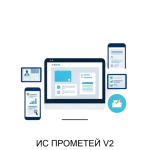 Купить ИС ПРОМЕТЕЙ V2 - ARPP-27527 из реестра по лучшей цене