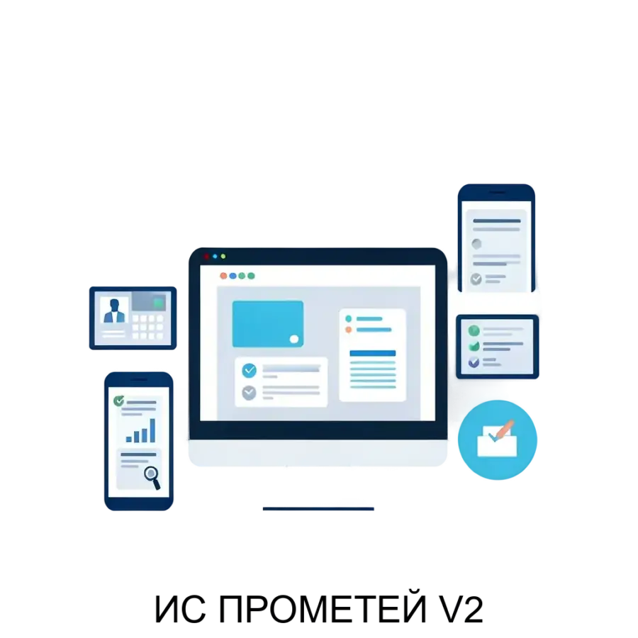 Платформа ИС ПРОМЕТЕЙ V2 представляет собой современное low-code решение, предназначенное для ускорения разработки и внедрения информационных систем, соответствующих актуальным бизнес-требованиям.