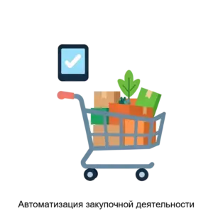 Купить Автоматизация закупочной деятельности - ARPP-28832 из реестра по лучшей цене