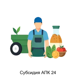 Купить Субсидия АПК 24 - ARPP-30023 из реестра по лучшей цене