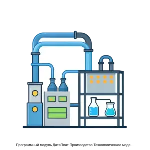 Купить Программный модуль ДатаПлат Производство Технологическое моделирование - ARPP-28548 из реестра по лучшей цене