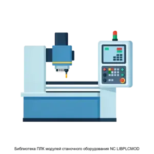 Купить Библиотека ПЛК модулей станочного оборудования NC LIBPLCMOD - ARPP-27465 из реестра по лучшей цене