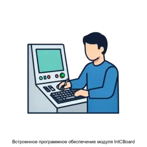 Купить Встроенное программное обеспечение модуля IntCBoard - ARPP-28600 из реестра по лучшей цене