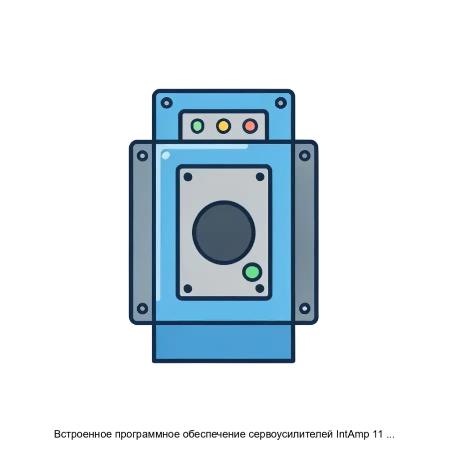 Встроенное программное обеспечение сервоусилителей IntAmp 11 СЧПУ серии IntNC — Встроенное программное обеспечение сервоусилителей серии IntAmp 11 СЧПУ серии IntNC представляет собой высокотехнологичное микропрограммное.