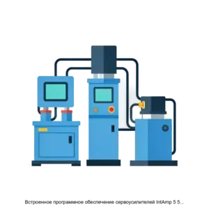 Купить Встроенное программное обеспечение сервоусилителей IntAmp 5 5 СЧПУ серии IntNC - ARPP-28337 из реестра по лучшей цене