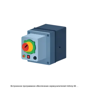 Купить Встроенное программное обеспечение сервоусилителей IntAmp 66 СЧПУ серии IntNC - ARPP-28361 из реестра по лучшей цене