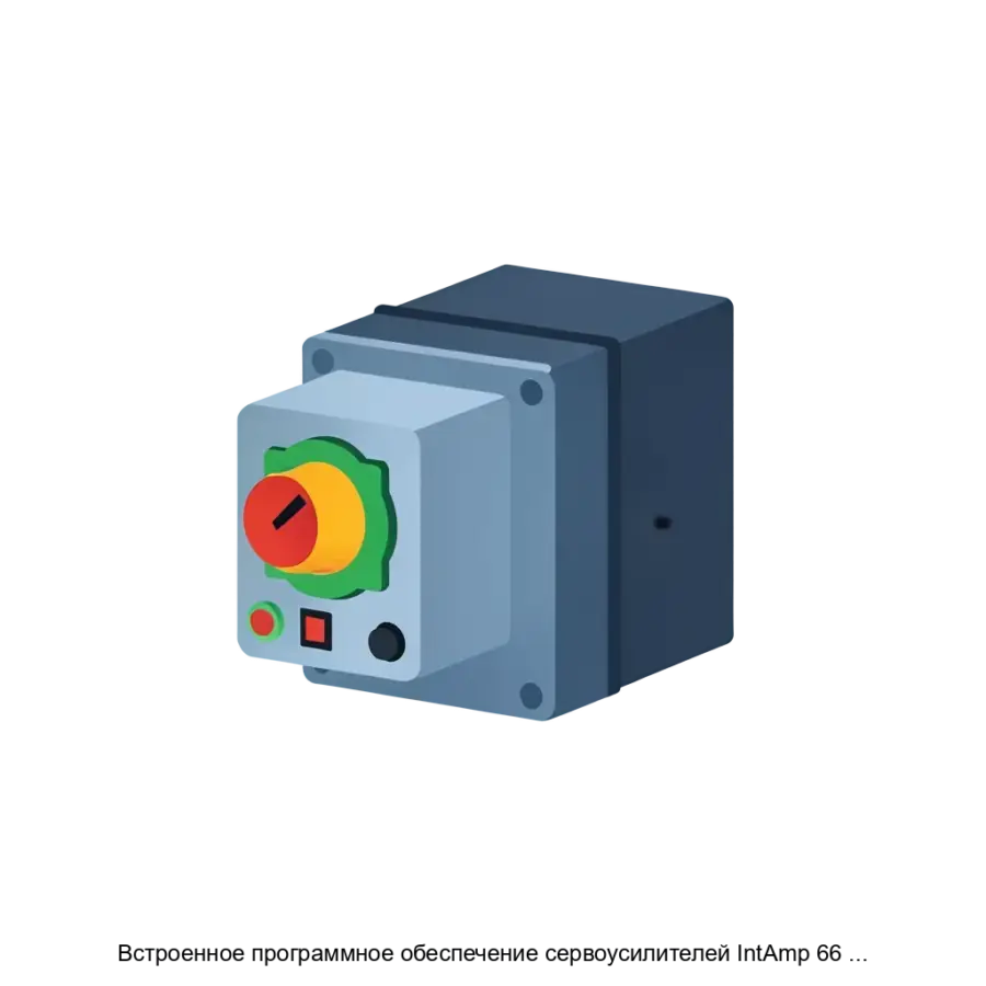 Встроенное программное обеспечение сервоусилителей IntAmp 66 СЧПУ серии IntNC — Встроенное программное обеспечение сервоусилителей серии IntAmp 66 с числовым программным управлением IntNC Pro представляет собой.