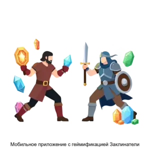 Купить Мобильное приложение с геймификацией Заклинатели - ARPP-27764 из реестра по лучшей цене
