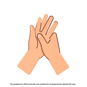 Купить Программное обеспечение для развития координации движений верхних конечностей Лупер - ARPP-30257 из реестра по лучшей цене