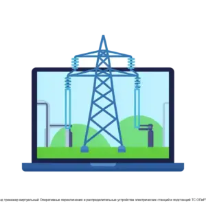 Купить Cтенд тренажер виртуальный Оперативные переключения и распределительные устройства электрических станций и подстанций ТС ОПиРУЭС - ARPP-30617 из реестра по лучшей цене