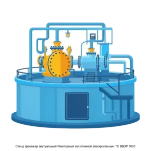 Купить Cтенд тренажер виртуальный Реакторный зал атомной электростанции ТС ВВЭР 1000 - ARPP-30335 из реестра по лучшей цене