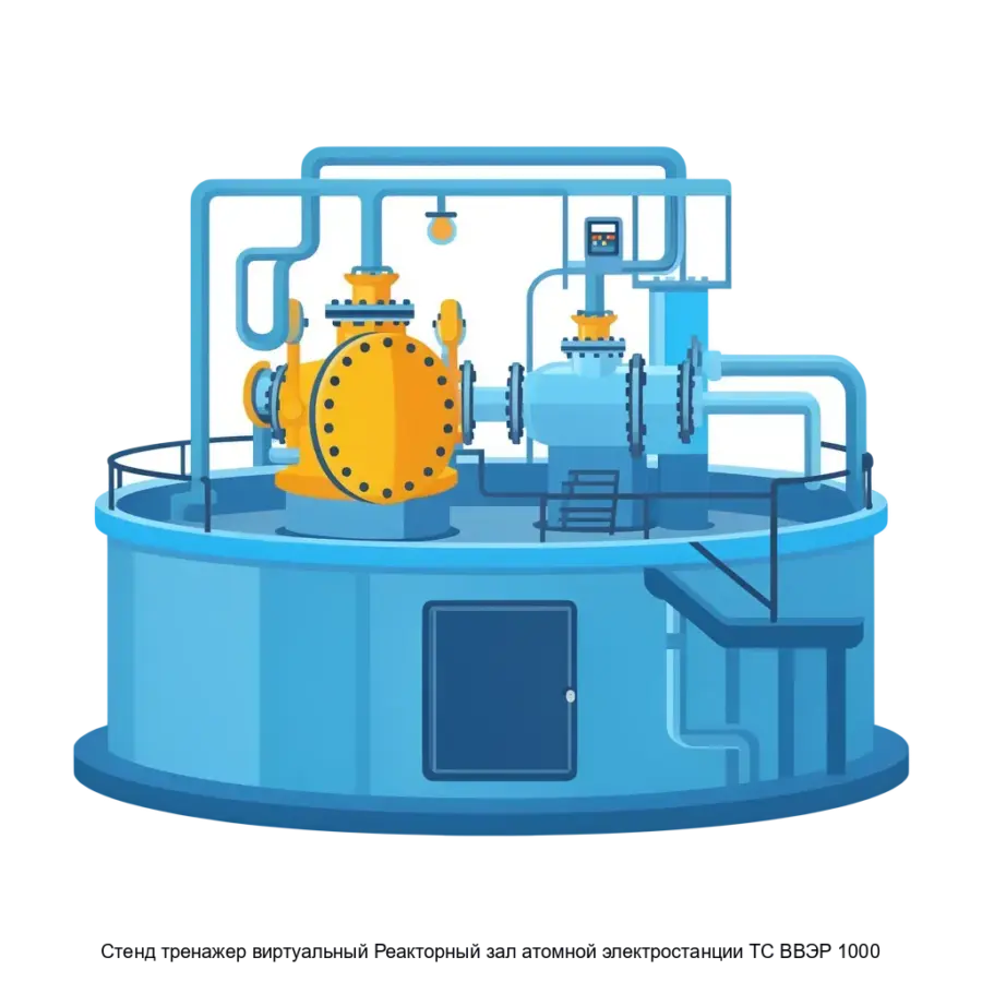 Cтенд тренажер виртуальный Реакторный зал атомной электростанции ТС ВВЭР 1000 — Стенд-тренажер виртуальный «Реакторный зал атомной электростанции ТС ВВЭР 1000» представляет собой современную обучающую платформу.