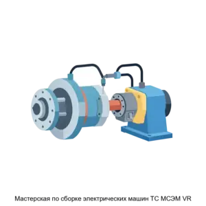 Купить Мастерская по сборке электрических машин ТС МСЭМ VR - ARPP-30626 из реестра по лучшей цене