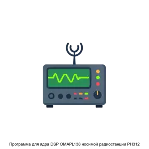 Купить Программа для ядра DSP OMAPL138 носимой радиостанции РН312 - ARPP-30348 из реестра по лучшей цене