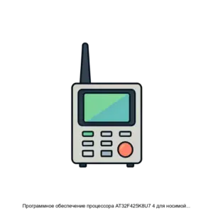 Купить Программное обеспечение процессора AT32F425K8U7 4 для носимой радиостанции РН312 - ARPP-30345 из реестра по лучшей цене