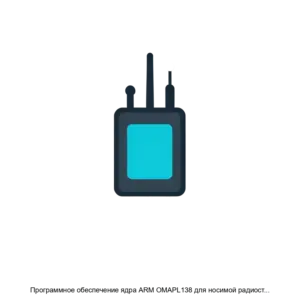 Купить Программное обеспечение ядра ARM ОМАРL138 для носимой радиостанции РН312 - ARPP-30347 из реестра по лучшей цене