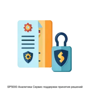 Купить SP5000 Аналитика Сервис поддержки принятия решений - ARPP-29431 из реестра по лучшей цене