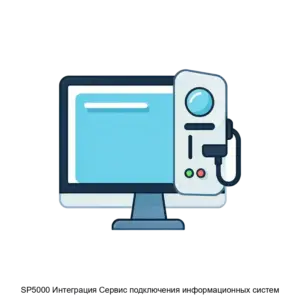Купить SP5000 Интеграция Сервис подключения информационных систем - ARPP-29432 из реестра по лучшей цене