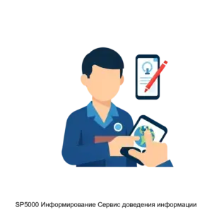 Купить SP5000 Информирование Сервис доведения информации - ARPP-30197 из реестра по лучшей цене