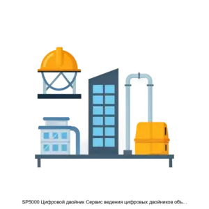 Купить SP5000 Цифровой двойник Сервис ведения цифровых двойников объектов - ARPP-30365 из реестра по лучшей цене