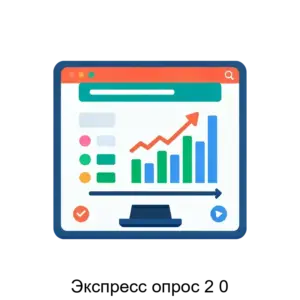 Купить Экспресс опрос 2 0 - ARPP-27547 из реестра по лучшей цене