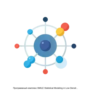 Купить Программный комплекс SMILE Statistical Modeling in Low Density Environment статистическое моделирование в средах с низкой плотностью - ARPP-29310 из реестра по лучшей цене