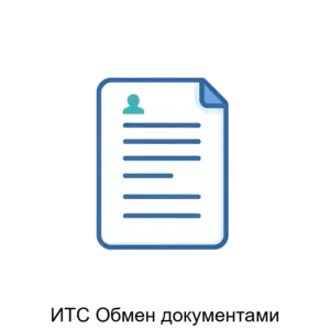 Купить ИТС Обмен документами - ARPP-27725 из реестра по лучшей цене