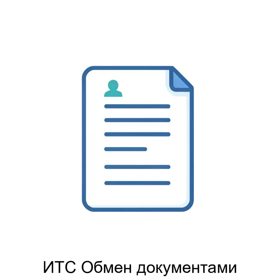 ИТС Обмен документами — это мощное программное обеспечение, предназначенное для автоматизации обмена электронными документами между различными внешними системами в рамках бизнес-процессов.