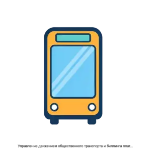 Купить Управление движением общественного транспорта и биллинга платного проезда и сервисов УДОТ и БППС - ARPP-30044 из реестра по лучшей цене