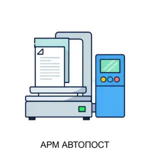 Купить АРМ АВТОПОСТ - ARPP-28769 из реестра по лучшей цене