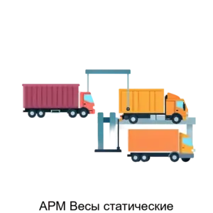 Купить АРМ Весы статические - ARPP-28742 из реестра по лучшей цене