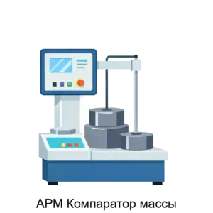 Купить АРМ Компаратор массы - ARPP-30622 из реестра по лучшей цене