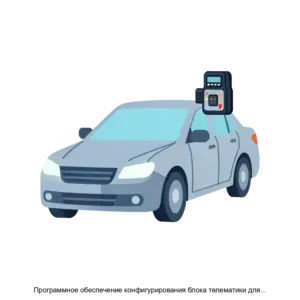 Купить Программное обеспечение конфигурирования блока телематики для программно аппаратного комплекса Подключенный автомобиль - ARPP-29008 из реестра по лучшей цене