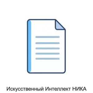 Купить Искусственный Интеллект НИКА - ARPP-30486 из реестра по лучшей цене