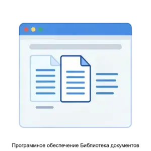 Купить Программное обеспечение Библиотека документов - ARPP-30215 из реестра по лучшей цене