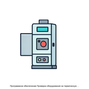 Купить Программное обеспечение Проверка оборудования на термическую стойкость - ARPP-30502 из реестра по лучшей цене