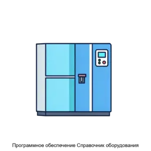 Купить Программное обеспечение Справочник оборудования - ARPP-30214 из реестра по лучшей цене