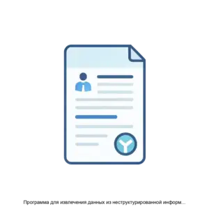 Купить Программа для извлечения данных из неструктурированной информации Webiomed NLP - ARPP-27452 из реестра по лучшей цене