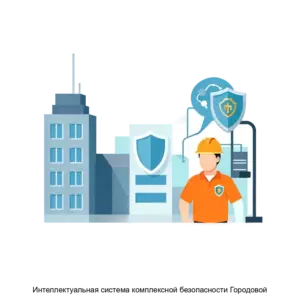 Купить Интеллектуальная система комплексной безопасности Городовой - ARPP-30701 из реестра по лучшей цене