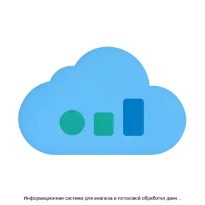 Купить Информационная система для анализа и потоковой обработки данных ИСАПОД - ARPP-29925 из реестра по лучшей цене